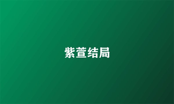 紫萱结局
