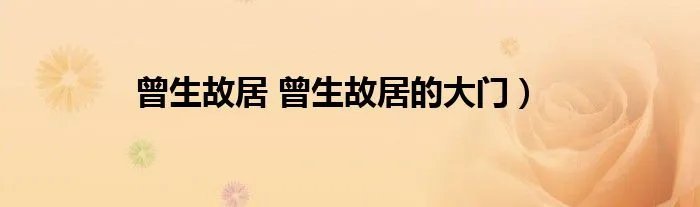 曾生故居 曾生故居的大门）