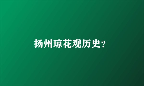 扬州琼花观历史？