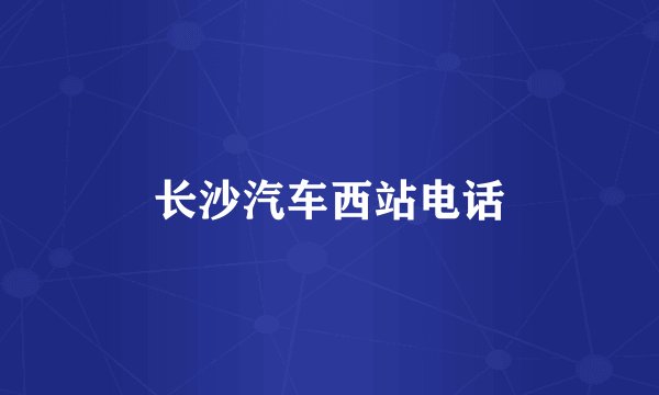 长沙汽车西站电话