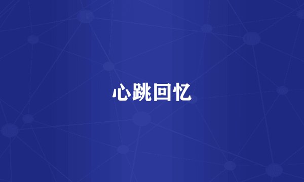 心跳回忆