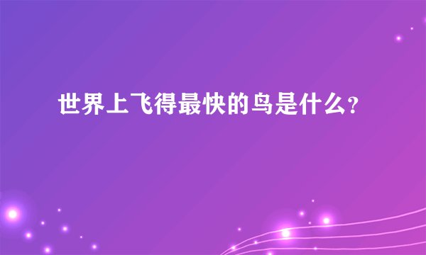 世界上飞得最快的鸟是什么？