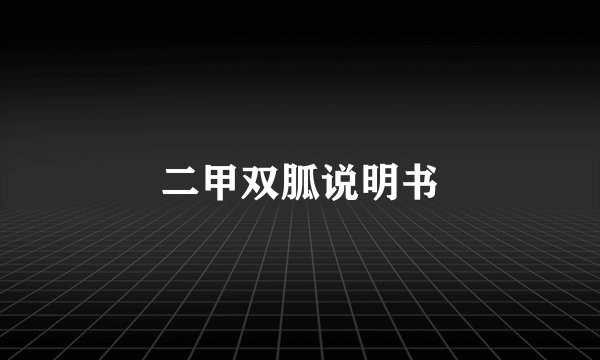 二甲双胍说明书