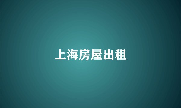 上海房屋出租