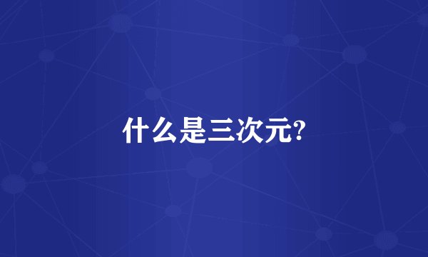 什么是三次元?