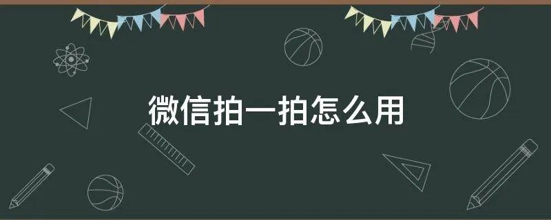 微信拍一拍怎么用
