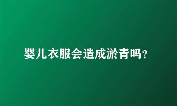 婴儿衣服会造成淤青吗？