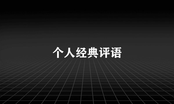 个人经典评语