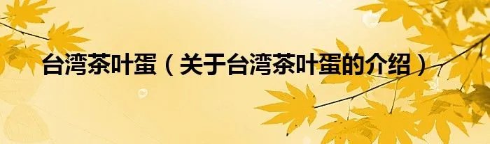 台湾茶叶蛋（关于台湾茶叶蛋的介绍）