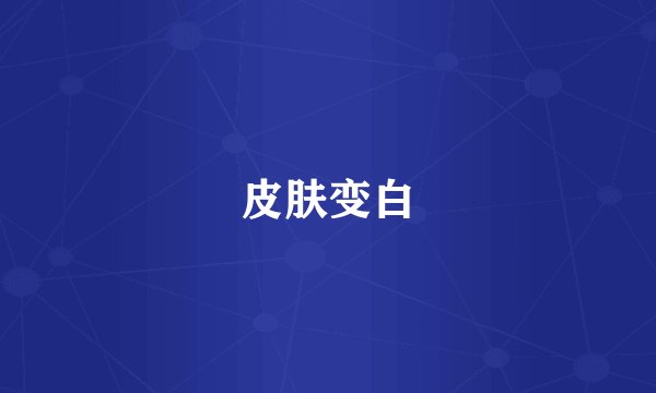 皮肤变白