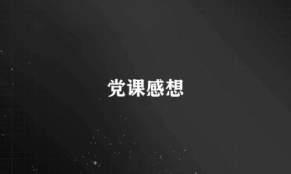 党课感想