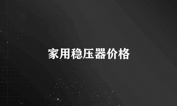 家用稳压器价格