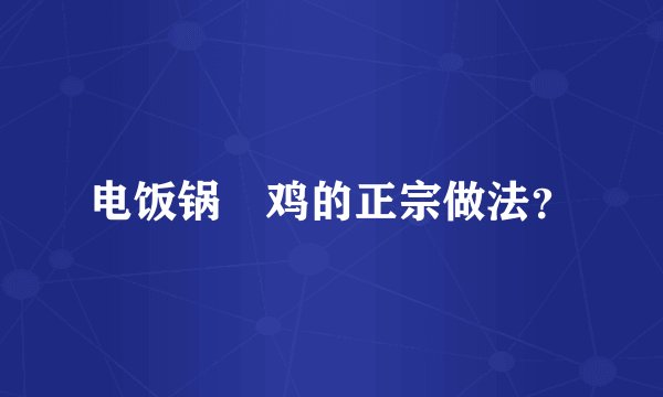 电饭锅焗鸡的正宗做法？