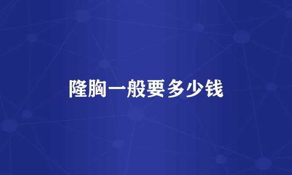 隆胸一般要多少钱