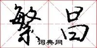 繁昌