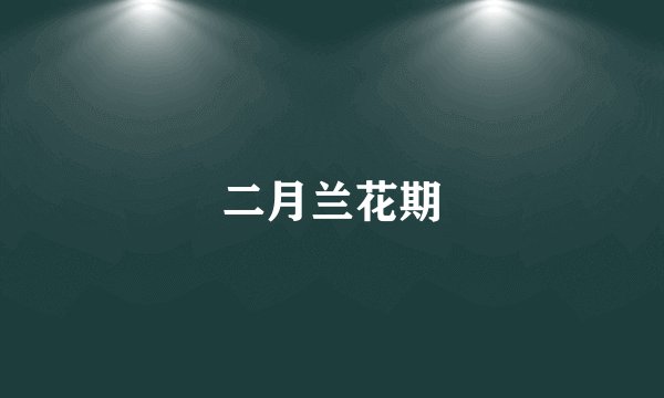 大浪淘沙始见金全诗？