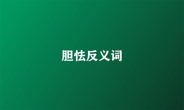 胆怯反义词