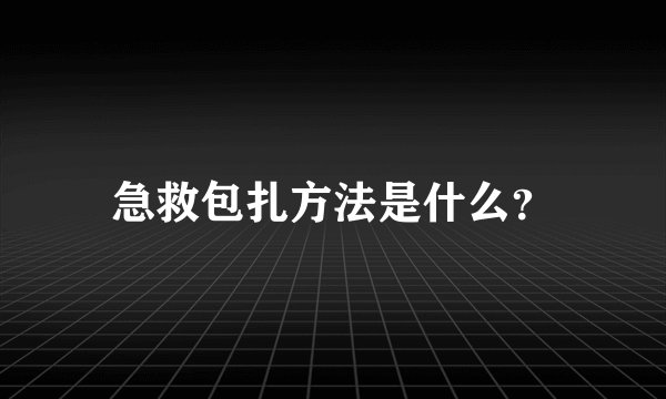 急救包扎方法是什么？