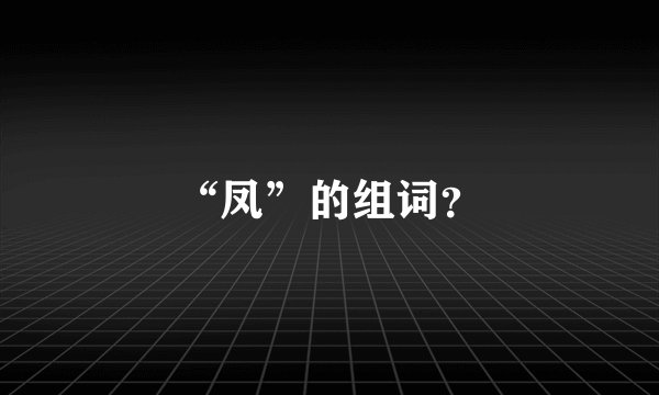 “凤”的组词？