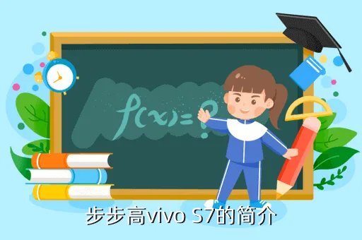 步步高vivo s7,步步高vivo S7的简介