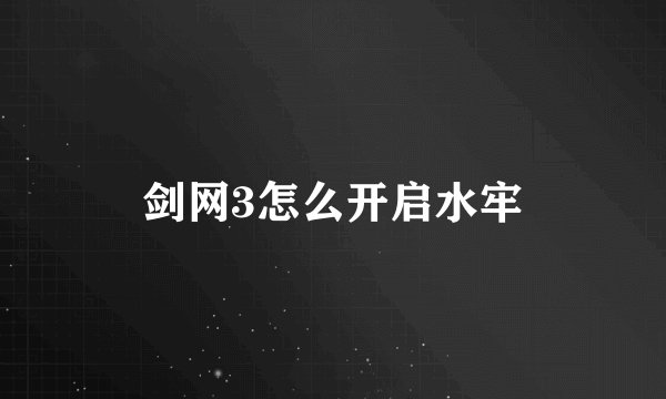 剑网3怎么开启水牢