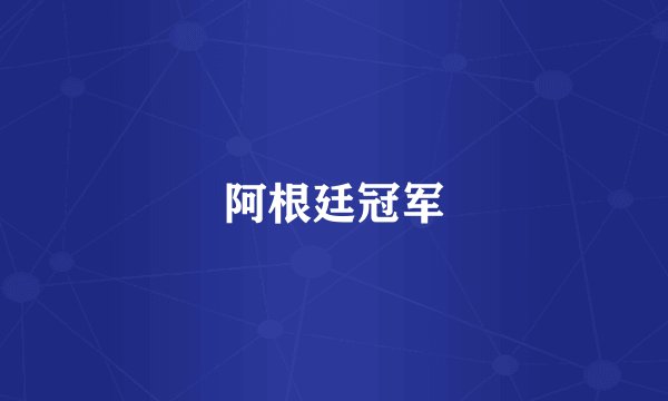 阿根廷冠军