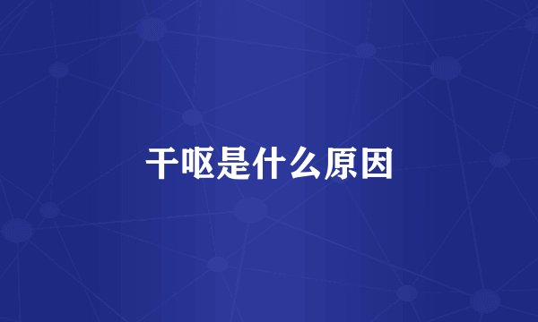 干呕是什么原因