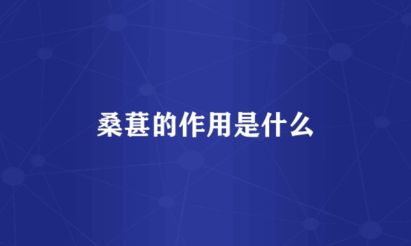 桑葚的作用是什么