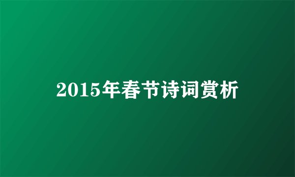 2015年春节诗词赏析
