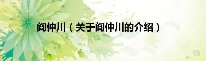 阎仲川（关于阎仲川的介绍）