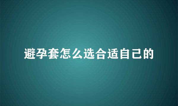 避孕套怎么选合适自己的
