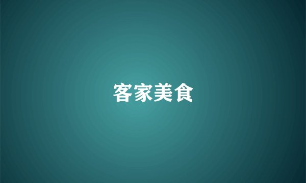 客家美食