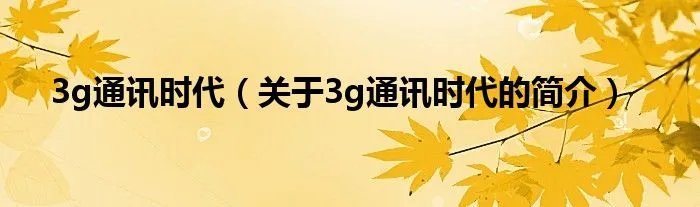3g通讯时代（关于3g通讯时代的简介）