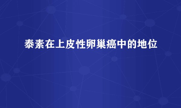 泰素在上皮性卵巢癌中的地位