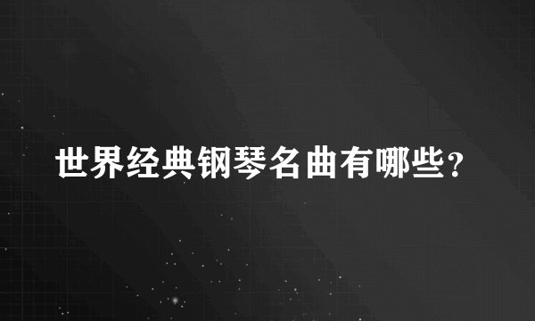 世界经典钢琴名曲有哪些？
