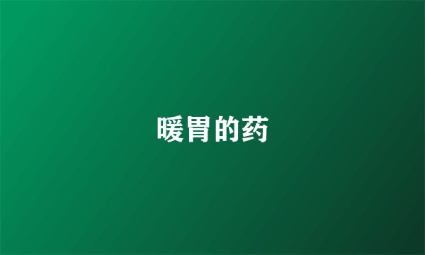 暖胃的药