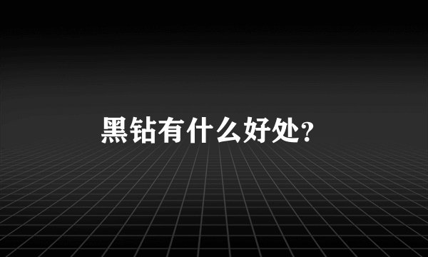黑钻有什么好处?