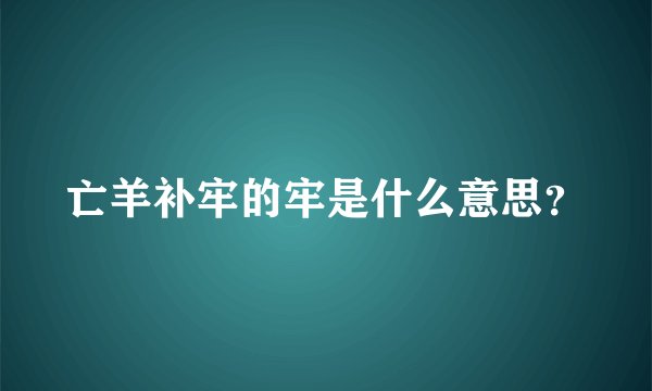 亡羊补牢的牢是什么意思？