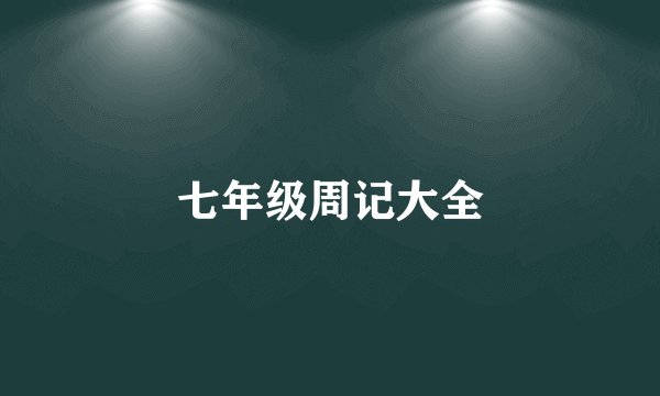 七年级周记大全