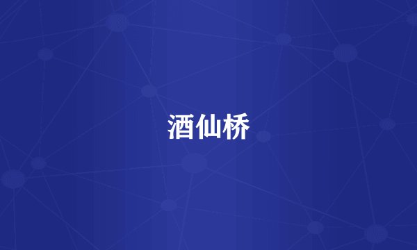 酒仙桥