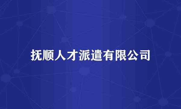 抚顺人才派遣有限公司