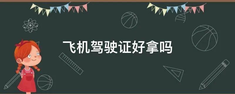 飞机驾驶证好拿吗
