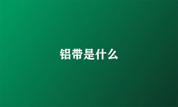 铝带是什么