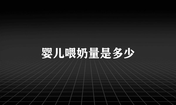 婴儿喂奶量是多少