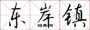 东岸镇