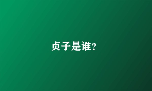 贞子是谁？