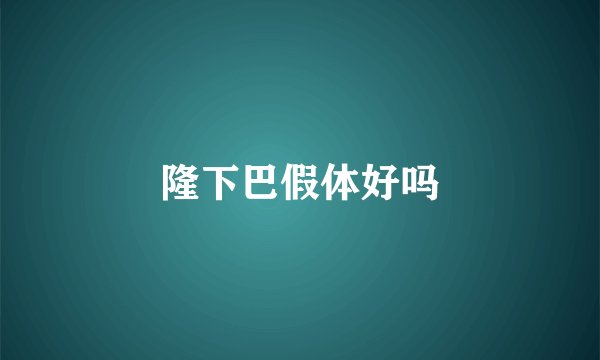 隆下巴假体好吗