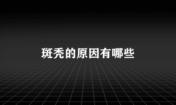 斑秃的原因有哪些