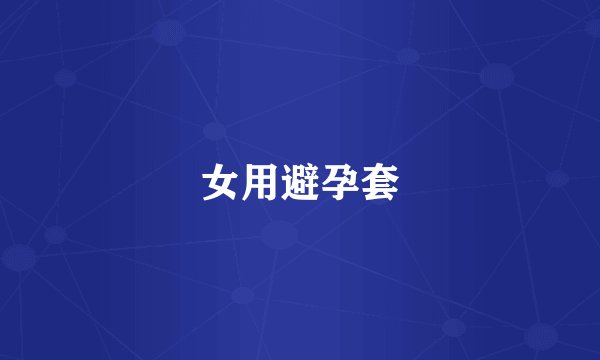 女用避孕套