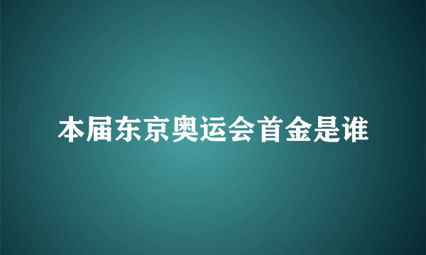 本届东京奥运会首金是谁